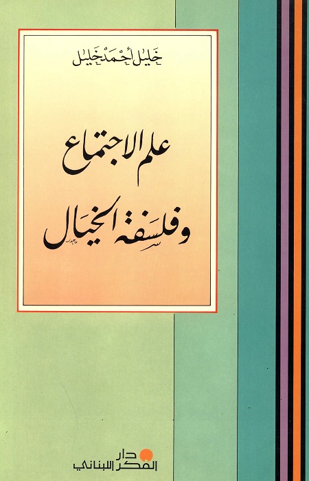 علم الاجتماع وفلسفة الخيال